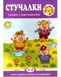 Стучалки. Сказки с озвучиванием для детей 2-4 лет
