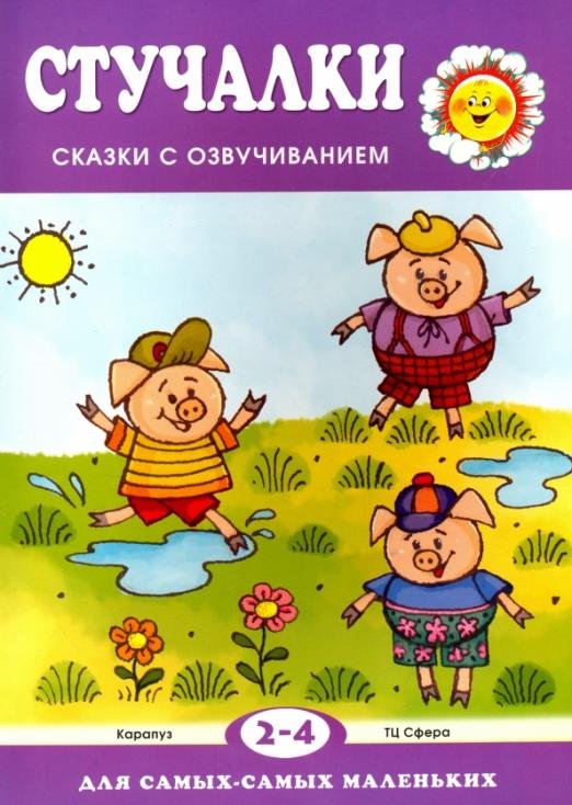 Стучалки. Сказки с озвучиванием для детей 2-4 лет