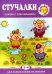 Стучалки. Сказки с озвучиванием для детей 2-4 лет