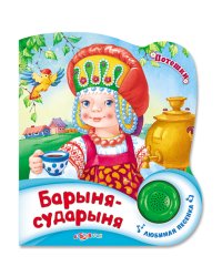 Барыня-сударыня