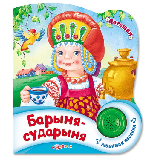 Обложка книги «Барыня-сударыня», ISBN 9785906764720