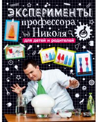 Эксперименты профессора Николя для детей и родителей