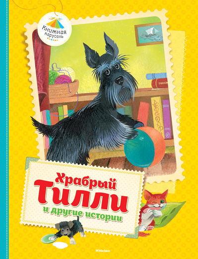 Книжная карусель Храбрый Тилли и другие истории
