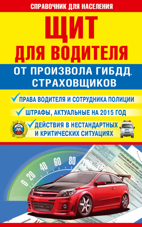 Справочник для населения Щит для водителя от произвола ГИБДД, страховщиков