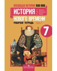 Всеобщая история. История нового времени. 1500-1800 годы. 7 класс. Рабочая тетрадь №1