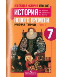 Всеобщая история. История Нового времени. 1500-1800. 7 класс. Рабочая тетрадь. Часть 2. ФГОС