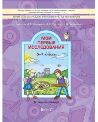 Мои первые исследования. 5-7 классы. Тетрадь для учащихся