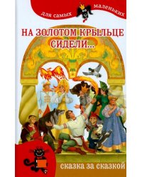 На золотом крыльце сидели...