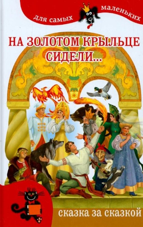 На золотом крыльце сидели...