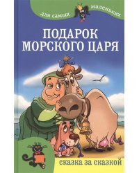 Подарок морского царя
