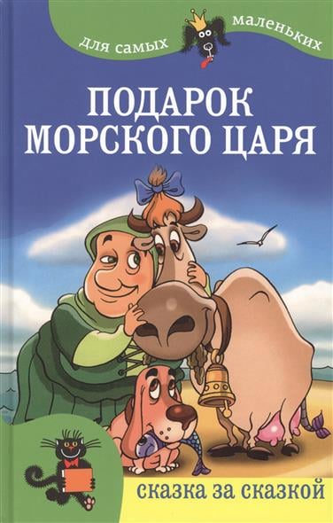 Подарок морского царя