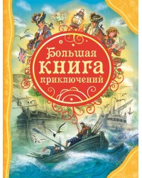 Большая книга приключений