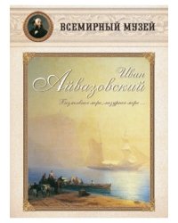 Иван Айвазовский. "Безмолвное море, лазурное море..."