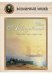 Обложка книги «Иван Айвазовский. "Безмолвное море, лазурное море..."» — Айвазовский Иван Константинович, ISBN 9785359003025