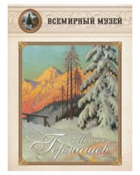 Михаил Гермашев
