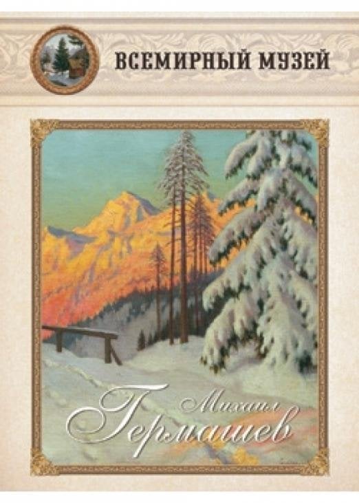 Обложка книги «Михаил Гермашев», ISBN 9785359001595