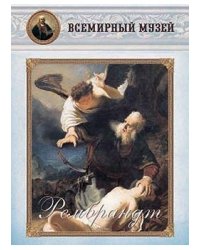 Рембрандт