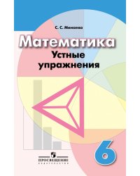Математика. 6 класс. Устные упражнения