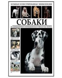 Собаки. История. Мифы и легенды. Искусство. Атлас