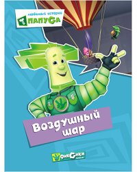 Фиксики. Любимые истории Папуса. Воздушный шар