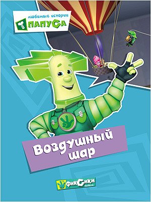 Обложка книги «Фиксики. Любимые истории Папуса. Воздушный шар», ISBN 9785378253449