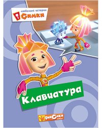 Фиксики. Любимые истории Симки. Клавиатура