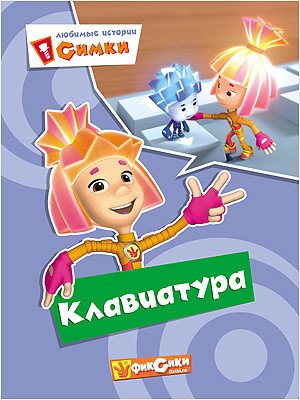 Фиксики. Любимые истории Симки. Клавиатура