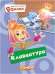 Фиксики. Любимые истории Симки. Клавиатура