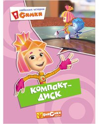 Фиксики. Любимые истории Симки. Компакт-диск