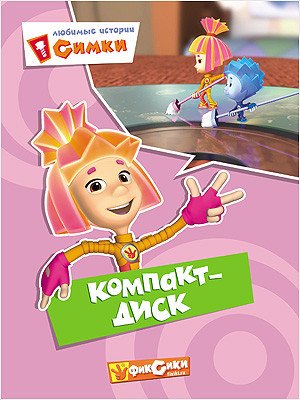 Фиксики. Любимые истории Симки. Компакт-диск