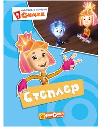 Фиксики. Любимые истории Симки. Степлер