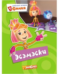 Фиксики. Любимые истории Симки. Эсэмэски