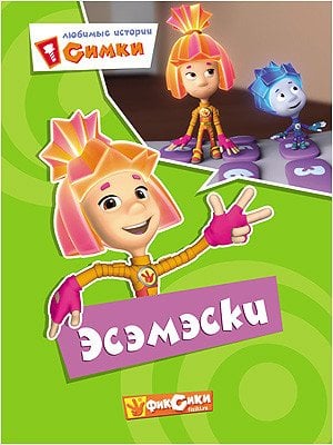 Фиксики. Любимые истории Симки. Эсэмэски