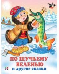 По щучьему веленью и другие сказки