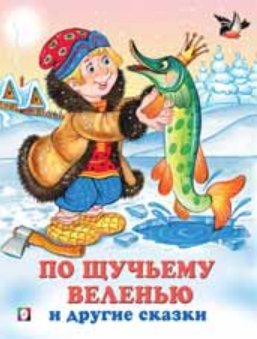 По щучьему веленью и другие сказки