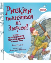 Рискни подняться на Эверест