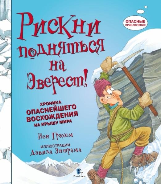 Обложка книги «Рискни подняться на Эверест» — Грэхем Иен, ISBN 9785987971079