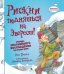 Обложка книги «Рискни подняться на Эверест» — Грэхем Иен, ISBN 9785987971079