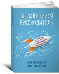 Выдающийся руководитель. Как обеспечить бизнес-прорыв и вывести компанию в лидеры отрасли