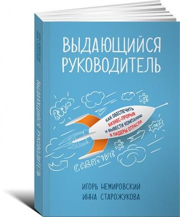 Обложка книги «Выдающийся руководитель. Как обеспечить бизнес-прорыв и вывести компанию в лидеры отрасли» — Немировский Игорь, Старожукова Инна, ISBN 9785961451832
