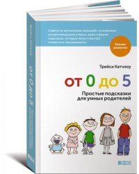От 0 до 5. Простые подсказки для умных родителей