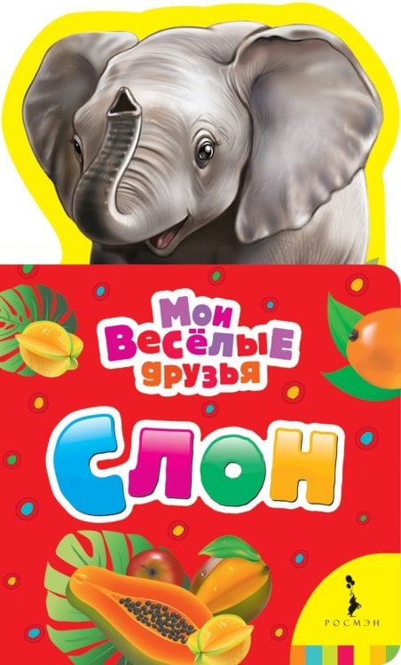 Мои веселые друзья Слон