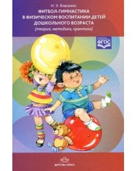 Фитбол-гимнастика в физическом воспитании детей дошкольного возраста (теория, методика, практика). ФГОС