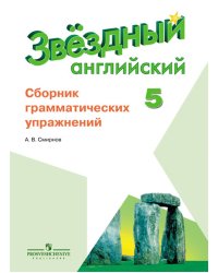 Английский язык. 5 класс. Звездный английский. Starlight. Сборник грамматических упражнений