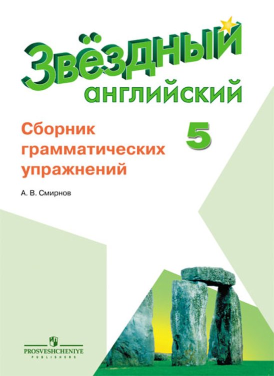 Английский язык. 5 класс. Звездный английский. Starlight. Сборник грамматических упражнений