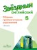 Английский язык. 5 класс. Звездный английский. Starlight. Сборник грамматических упражнений