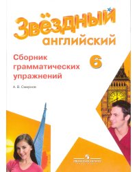 Английский язык. 6 класс. Звездный английский. Starlight. Сборник грамматических упражнений