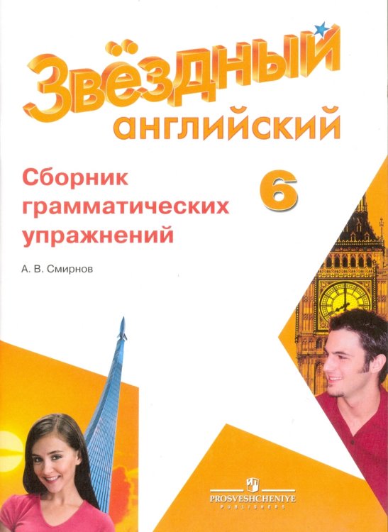 Английский язык. 6 класс. Звездный английский. Starlight. Сборник грамматических упражнений