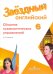 Английский язык. 6 класс. Звездный английский. Starlight. Сборник грамматических упражнений