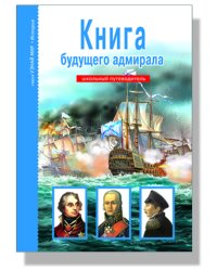 Книга будущего адмирала. Школьный путеводитель